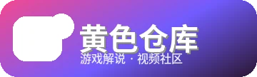 黄色仓库
