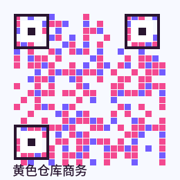 黄色仓库