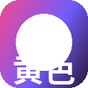 黄色仓库